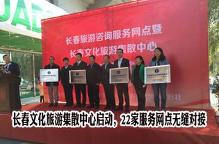 長春文化旅游集散中心正式啟動，22家服務網點構建全域旅游新格局