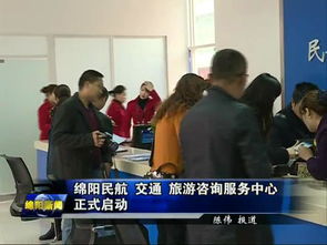 綿陽(yáng)民航交通旅游咨詢(xún)服務(wù)中心正式啟用，一站式服務(wù)助力旅客暢游