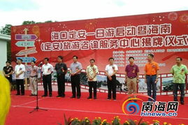 定安旅游咨詢(xún)服務(wù)中心掛牌，海口-定安一日游專(zhuān)線同步啟動(dòng)