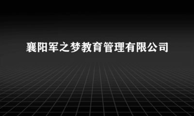 襄陽軍之夢教育管理 探索工藝美術(shù)品及禮儀用品制造的新路徑